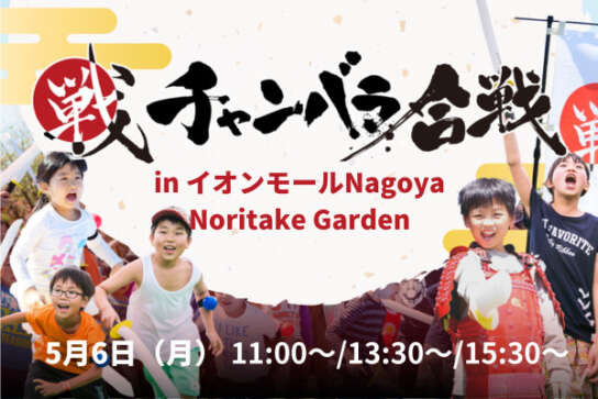 チャンバラ合戦 in イオンモールNagoya Noritake Garden