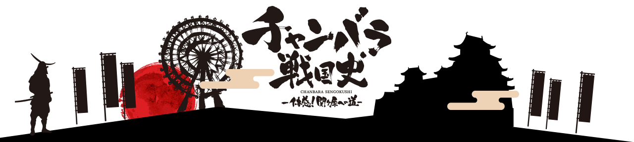 チャンバラ戦国史よみうりランド チャンバラ刀を空に掲げている人たち PC版背景画像